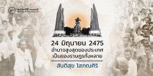 24 มิถุนายน 2475: อำนาจสูงสุดของประเทศเป็นของราษฎรทั้งหลาย