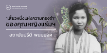 “เสี้ยวหนึ่งแห่งความทรงจำ” ของคุณหญิงแร่มฯ