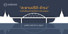 "สะพานปรีดี-ธำรง" ภารกิจฟื้นลมหายใจให้เกาะเมืองอยุธยา