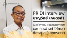 PRIDI Interview: ชาญวิทย์ เกษตรศิริ "เมื่อตั้งคำถาม จึงแสวงหาคำตอบ และ การอ่านทำให้กะลาที่ครอบอยู่แตกกระจาย"