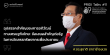อุปสรรคสำคัญของการอภิวัฒน์ทางเศรษฐกิจไทย: ข้อเสนอสำคัญต่อรัฐในการจัดสรรทรัพยากรเพื่อประชาชน