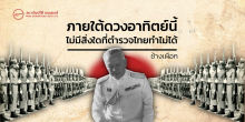 ภายใต้ดวงอาทิตย์นี้ ไม่มีสิ่งใดที่ตำรวจไทยทำไม่ได้
