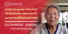 เล่าเรื่องของคุณพ่อ กับคุณจำกัด ข้อเท็จจริงเกี่ยวกับการจัดตั้งขบวนการเสรีไทยสายอังกฤษ