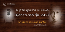 อนุสรณ์ คุณปาล พนมยงค์ ผู้สัทธิวิหาริกรุ่น 2500