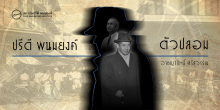 ปรีดี พนมยงค์ ตัวปลอม