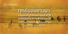 ทุกข์ของชาวนา: กลุ่มคนที่ถูกสังคมทอดทิ้งไว้ที่ชายขอบของการพัฒนาเสมอ