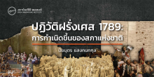 ปฏิวัติฝรั่งเศส 1789: การกำเนิดขึ้นของสภาแห่งชาติ