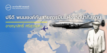 ปรีดี พนมยงค์กับสายการบินแห่งชาติปากีสถาน