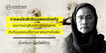  การละเมิดสิทธิมนุษยชนโดยรัฐ และการบังคับบุคคลให้สูญหาย กับวัฒนธรรมไร้ยางอายในการรับผิด