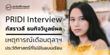 PRIDI Interview: ภัสราวลี ธนกิจวิบูลย์ผล “เหตุการณ์เดือนตุลาฯ ประวัติศาสตร์ที่ไม่มีในแบบเรียน”