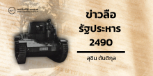 ข่าวลือรัฐประหาร 2490