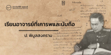 เรียนอาจารย์ที่เคารพและนับถือ