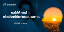 แลไปข้างหน้า : เพื่อชีวิตที่ดีกว่าของประชาชน