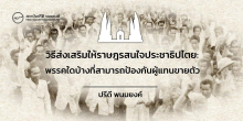 วิธีส่งเสริมให้ราษฎรสนใจประชาธิปไตย: พรรคใดบ้างที่สามารถป้องกันผู้แทนขายตัว