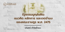 รัฐธรรมนูญในฝัน: แนวคิด หลักการ และเจตจำนงของคณะราษฎร พ.ศ. 2475