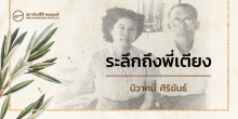 ระลึกถึงพี่เตียง
