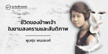 ชีวิตของข้าพเจ้าในยามสงครามและสันติภาพ