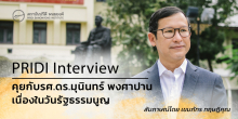 PRIDI Interview: คุยกับ รศ.ดร.มุนินทร์ พงศาปาน เนื่องในวันรัฐธรรมนูญ
