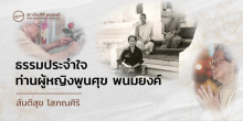 ธรรมะประจำใจของท่านผู้หญิงพูนศุข พนมยงค์
