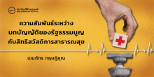 ความสัมพันธ์ระหว่างบทบัญญัติของรัฐธรรมนูญกับสิทธิสวัสดิการสาธารณสุข