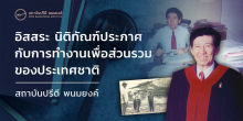 อิสสระ นิติทัณฑ์ประภาศ กับการทำงานเพื่อส่วนรวมของประเทศชาติ