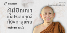 ผู้มีปัญญาแม้ประสบทุกข์ก็ยังหาสุขพบ