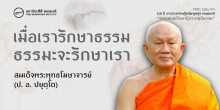 เมื่อเรารักษาธรรม ธรรมะจะรักษาเรา