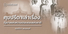 ศุขปรีดาเล่าเรื่อง: รัฐบาลแห่งความปรองดองแห่งชาติครั้งที่หนึ่ง “รัฐบาลผสมแห่งชาติ”