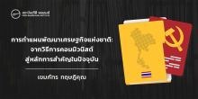 การทำแผนพัฒนาเศรษฐกิจแห่งชาติ: จากวิธีการคอมมิวนิสต์สู่หลักการสำคัญในปัจจุบัน