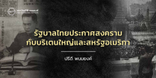 รัฐบาลไทยประกาศสงครามกับบริเตนใหญ่และสหรัฐอเมริกา