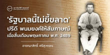 'รัฐบาลนี้ไม่ขี้ขลาด' ปรีดี พนมยงค์ ให้สัมภาษณ์ เมื่อสิ้นเดือนพฤษภาคม พ.ศ. 2489