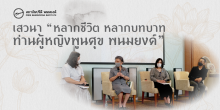 เสวนา “หลากชีวิต หลากบทบาท” ท่านผู้หญิงพูนศุข พนมยงค์