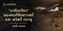 นาคืนเดียว ของคนที่ชื่อ สวาสดิ์ และ สวัสดิ์ ตราชู