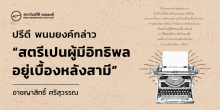 ปรีดี พนมยงค์กล่าว “สตรีเปนผู้มีอิทธิพลอยู่เบื้องหลังสามี”