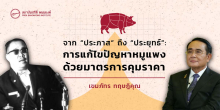 จาก “ประภาส” ถึง “ประยุทธ์” : การแก้ไขปัญหาหมูแพงด้วยมาตรการคุมราคา