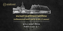 ขบวนการเสรีไทย ภายใต้โดม (เตรียมธรรมศาสตร์-จุฬาอาสาศึก ปี ๒๔๘๘) 