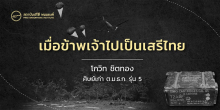 เมื่อข้าพเจ้าไปเป็นเสรีไทย