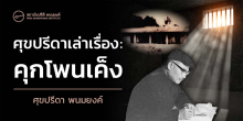 ศุขปรีดาเล่าเรื่อง: คุกโพนเค็ง