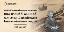 บันทึกข้อเสนอเรื่องขุดคอคอดกระของ นายปรีดี พนมยงค์: พ.ศ. 2463 เมื่อเรือที่ข้าพเจ้าโดยสารแล่นผ่านคลองสุเอซ