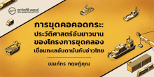 การขุดคอคอดกระ : ประวัติศาสตร์อันยาวนานของโครงการขุดคลองเชื่อมทะเลอันดามันกับอ่าวไทย