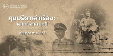 ศุขปรีดาเล่าเรื่อง : เส้นทางหลบหนี