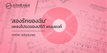 ‘สองรักของฉัน’ เพลงโปรดของปรีดี พนมยงค์