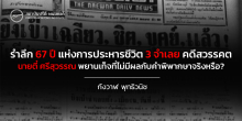 รำลึก 67 ปี แห่งการประหารชีวิต 3 จำเลย คดีสวรรคต : นายตี๋ ศรีสุวรรณ พยานเท็จที่ไม่มีผลกับคำพิพากษาจริงหรือ?
