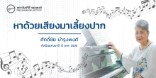 หาด้วยเสียงมาเลี้ยงปาก