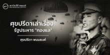 ศุขปรีดาเล่าเรื่อง : รัฐประหาร “กองแล”