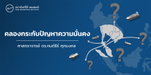 คลองกระกับปัญหาความมั่นคง
