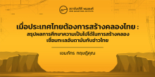 เมื่อประเทศไทยต้องการสร้างคลองไทย : สรุปผลการศึกษาความเป็นไปได้ในการสร้างคลองเชื่อมทะเลอันดามันกับอ่าวไทย