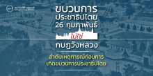 Infographic: "ขบวนการประชาธิปไตย 26 กุมภาพันธ์ 2492"