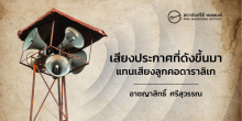 เสียงประกาศแถลงการณ์ที่ดังขึ้นมาแทนเสียงลูกคอดาราลิเก