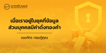 เมื่อเราอยู่ในยุคที่ข้อมูลส่วนบุคคลมีค่าดั่งทองคำ